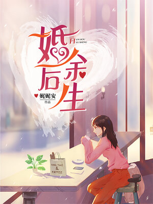 cover image of 婚后余生 (The Rest of Life After Marriage)